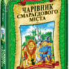 Чарівник смарагдового міста. Волков О.М. (Укр) Школа (9789664291917) (279068)