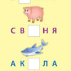 Книга Найшвидший спосіб вивчити алфавіт Смирнова Ула (9789662844900) (294147) - Зображення 3
