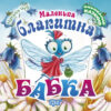 Книга Виховання казкою Маленька блакитна бабка (Укр) Торсінг (9789669394897) (306651)