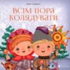 Всім пора колядувати. Роман Завадович (Укр) ВСЛ (9786176796534) (306663)