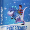 Різдвозавр. Том Флетчер (Укр) ВСЛ (9786176796091) (306669)