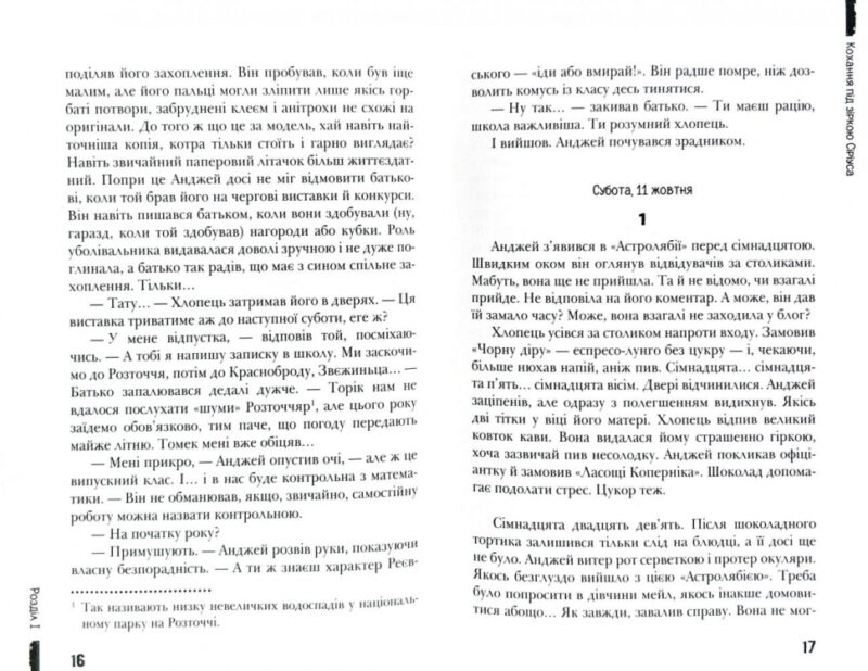 Сучасна європейська підліткова книга Кохання під зіркою Сіріуса (Укр) Школа (9789664295243) (311101) - Зображення 9