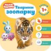 Мої перші книжки Малюшарики 1+ Тварини зоопарку (Укр) Торсінг (9789669395542) (311552)