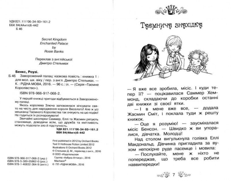 Таємне Королівство Заворожений палац Книга 1 (Укр) Рідна мова (9789669170682) (312086) - Зображення 2