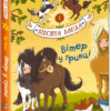 Вівсяна банда Вітер у гривці Книга 1 Суза Кольб (Укр) Школа (9789664295229) (294962)