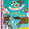 Вівсяна банда У хвіст і в гриву Книга 2 Суза Кольб (Укр) Школа (9789664294093) (294963)
