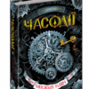 Часодії. Часовий ключ. Книга 1 (Укр) Наталія Щерба. Школа (9789664292105) (278984)