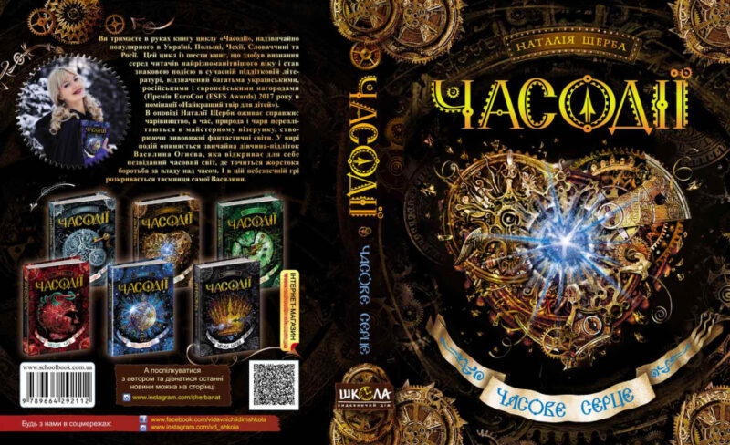 Часодії. Часове сердце. Книга 2 (Укр) Наталія Щерба. Школа (9789664292112) (276353) - Зображення 5