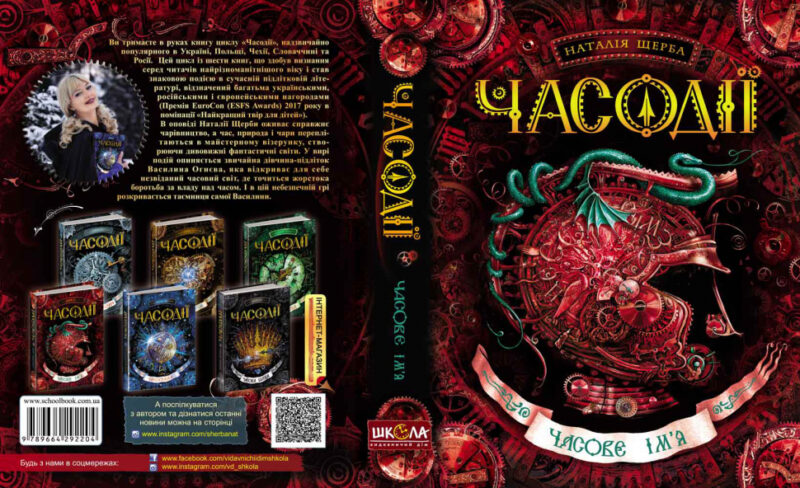 Часодії. Часове ім'я. Книга 4 (Укр) Щерба Наталія. Школа (9789664292204) (276713) - Зображення 5