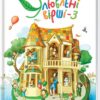 Улюблені вірші Книга 3 (Укр) А-ба-ба-га-ла-ма-га (9786175851395) (295165)