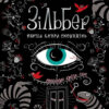 Зільбер. Перша книга сновидінь. Керстін Ґір (Укр) Школа (9789664295236) (295934)