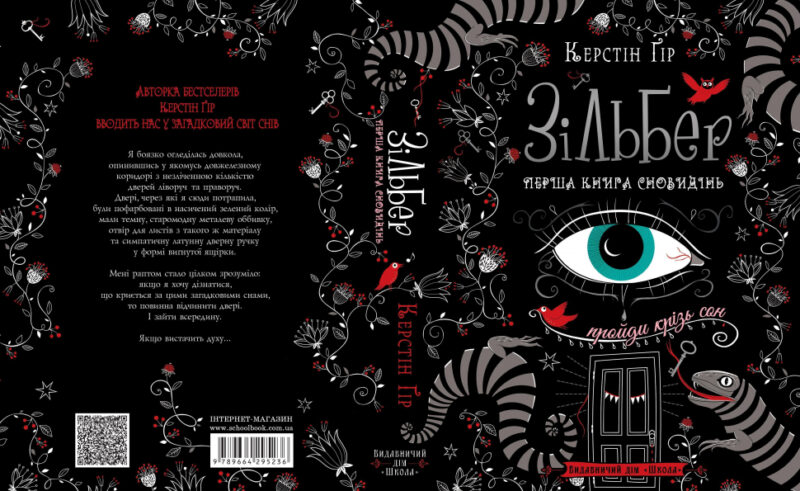 Зільбер. Перша книга сновидінь. Керстін Ґір (Укр) Школа (9789664295236) (295934) - Зображення 2
