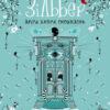 Зільбер. Друга книга сновидінь. Книга 2 (Укр) Школа (9789664295434) (314855) - Зображення 5