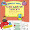 Логопедичний тренажер Свистячі звуки (Укр) АССА (9786177385690) (342532)