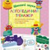 Логопедичний тренажер Шиплячі звуки (Укр) АССА (9786177385706) (342533)