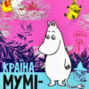 Країна Мумі-тролів. Книга 3 (Укр) Видавництво Старого Лева (9786176796480) (346451)