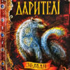 Дарителі. Земля забутих. Книга 4 (Укр) Катерина Соболь. Школа (9789664295410) (346936)
