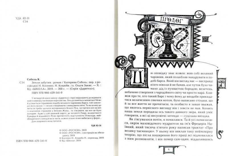 Дарителі. Земля забутих. Книга 4 (Укр) Катерина Соболь. Школа (9789664295410) (346936) - Зображення 2