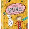 Лотта та її катастрофи. Без лами немає драми. Книга 8 (Укр) Школа (9789664294376) (346947)