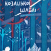 Таємниця козацької шаблі (Укр) А-ба-ба-га-ла-ма-га (9786175851692) (347443)
