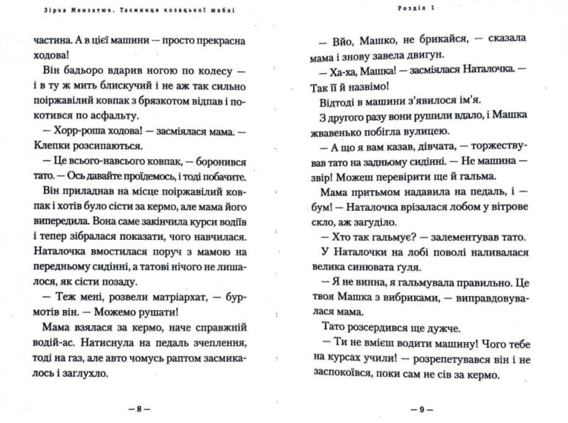Таємниця козацької шаблі (Укр) А-ба-ба-га-ла-ма-га (9786175851692) (347443) - Зображення 4