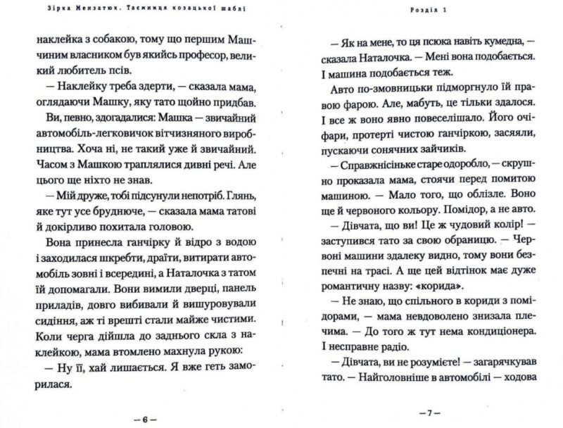 Таємниця козацької шаблі (Укр) А-ба-ба-га-ла-ма-га (9786175851692) (347443) - Зображення 6