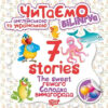 Читаємо англійською та українською 7 Stories Солодка винагорода (Укр/Англ) Торсінг (9789669395719) (348803)