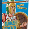 Моторошна історія Відпадні греки (Укр) Vivat (9789669820280) (349994)