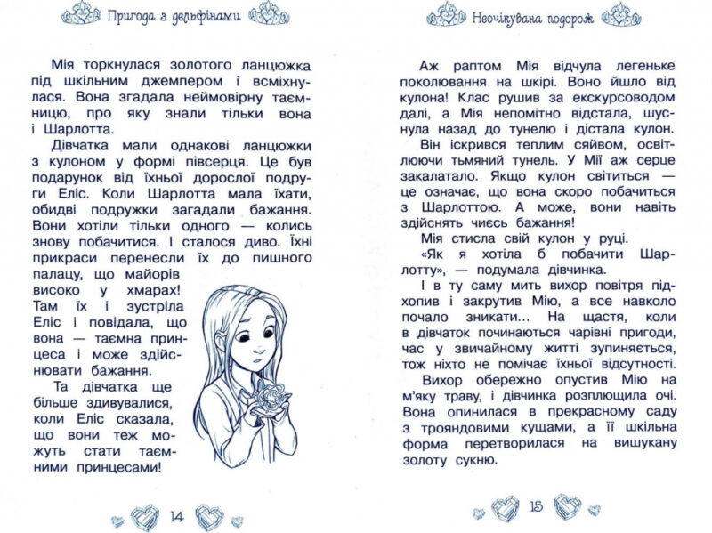 Таємні принцеси Пригода з дельфінами Казкова повість Книга 2 (Укр) Рідна мова (9789669174475) (350373) - Зображення 5