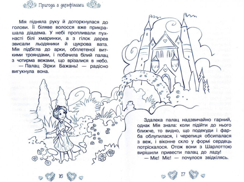 Таємні принцеси Пригода з дельфінами Казкова повість Книга 2 (Укр) Рідна мова (9789669174475) (350373) - Зображення 6
