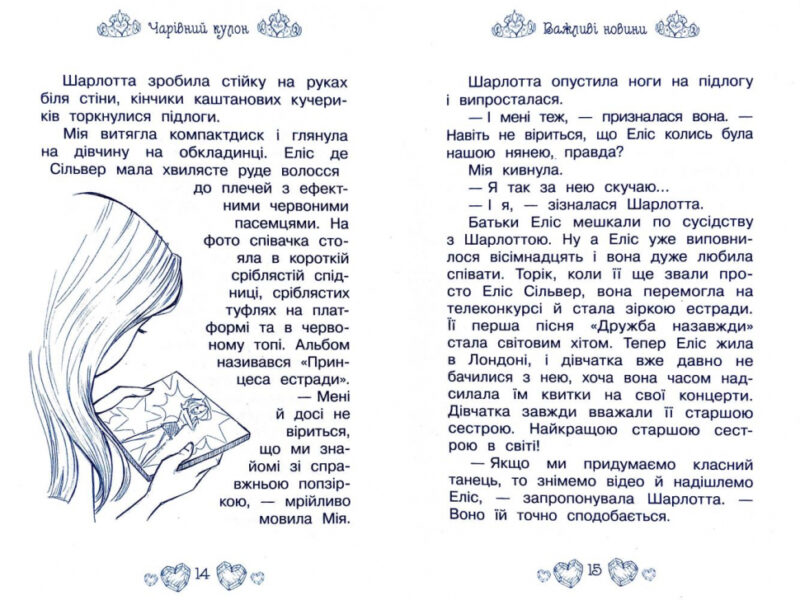 Таємні принцеси Чарівний кулон Казкова повість (Укр) Рідна мова (9789669174468) (350375) - Зображення 5