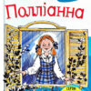 Книга Полліанна (Укр) КМ-Букс (9789669480828) (350398)