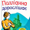 Книга Полліанна дорослішає (Укр) КМ-Букс (9789669482785) (350399)
