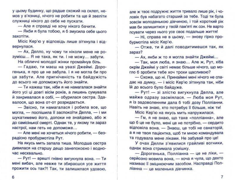 Книга Полліанна дорослішає (Укр) КМ-Букс (9789669482785) (350399) - Зображення 4