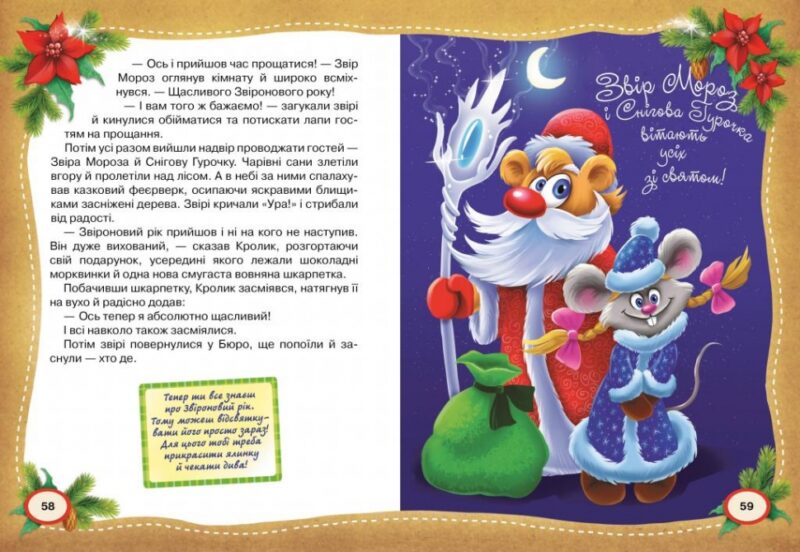 Книга Фу-Фу та Киць-Киць Звіроновий рік (Укр) Рідна мова (9789669174284) (350405) - Зображення 2