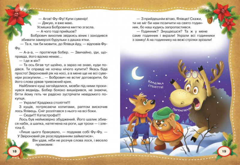 Книга Фу-Фу та Киць-Киць Звіроновий рік (Укр) Рідна мова (9789669174284) (350405) - Зображення 3