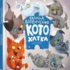 Котохатка. Галина Вдовиченко (Укр) Видавництво Старого Лева (9786176793922) (351112)