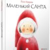 Маленький Санта (Укр) Видавництво Старого Лева (9786176797333) (351113)