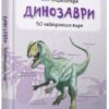 Міні-енциклопедія Динозаври 50 найвідоміших видів (Укр) КМ-Букс (9789669482914) (351815)