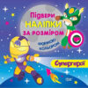 Книга Підбери наліпки за розміром Супергерої Торсінг (9789669390707) (296003)