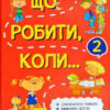 Що робити коли... 2 Петрановська (Укр) Vivat (9789669426635) (298741)