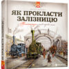 Книга Як прокласти залізницю Содомка Мартін ВСЛ (9786176795841) (299230)
