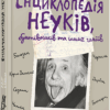 Книга Енциклопедія неуків, бунтівників та інших геніїв Пуї Жан-Бернар ВСЛ (9786176795544) (302559)