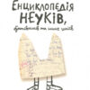Книга Енциклопедія неуків, бунтівників та інших геніїв Пуї Жан-Бернар ВСЛ (9786176795544) (302559) - Зображення 4