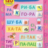 Книга Найшвидший спосіб Навчитися читати по складах Смирнова Ула (9789662845495) (305294)