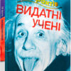 100 фактів про видатних учених Енциклопедія Джон Фарндон КМ-Букс (9786177535828) (306387)