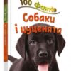 Книга 100 фактів про собак і цуценят Стів Паркер КМ-Букс (9786177535811) (306389)