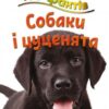 Книга 100 фактів про собак і цуценят Стів Паркер КМ-Букс (9786177535811) (306389) - Зображення 3