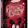 Timeless. Рубінова Книга. Керстін Гір (Укр) Школа (9789664294437) (282974)