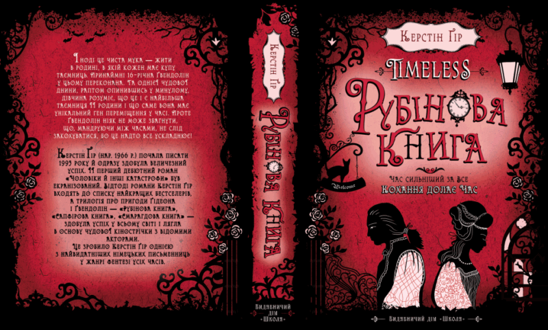 Timeless. Рубінова Книга. Керстін Гір (Укр) Школа (9789664294437) (282974) - Зображення 5